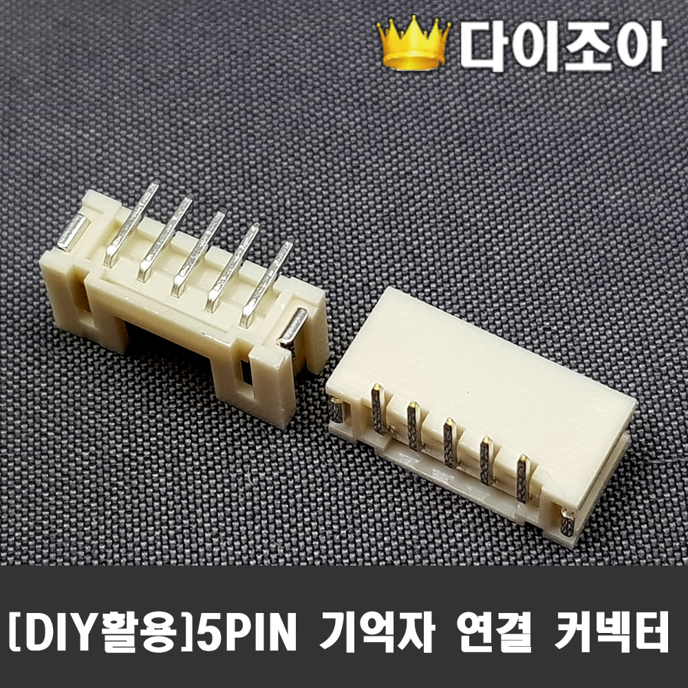 [반값할인] 5PIN 기억자 연결 커넥터(10개묶음)(15mm x 7mm)