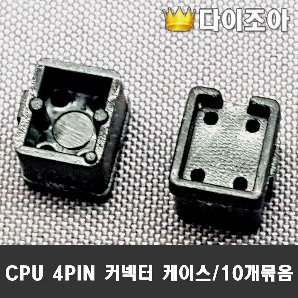 [반값할인] CPU 4PIN 커넥터 케이스/10개묶음