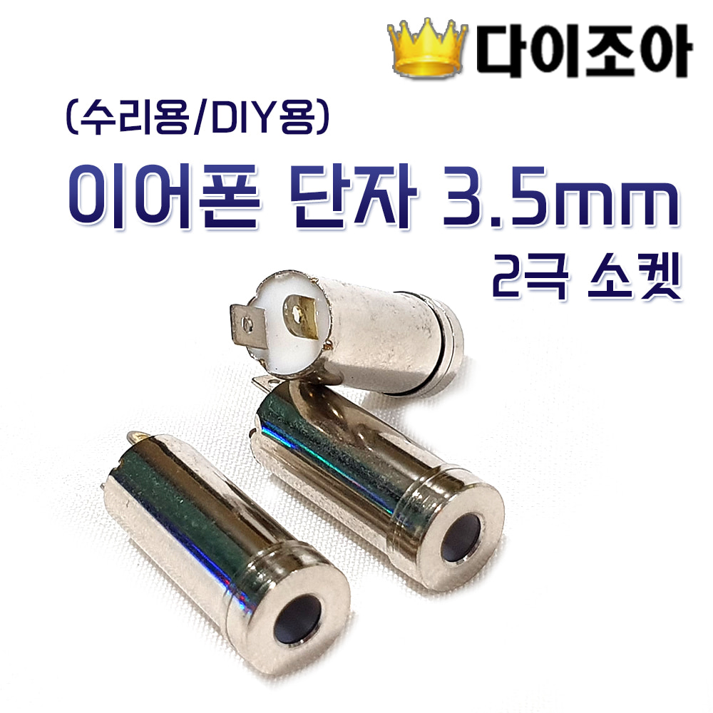 [F2] [DIY활용] 이어폰 단자 3.5mm 2극 소켓 (수리용/DIY용)