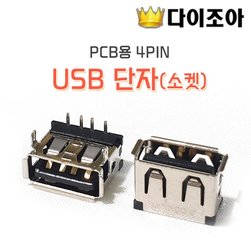 [A1] USB 단자(소켓) PCB용 4PIN