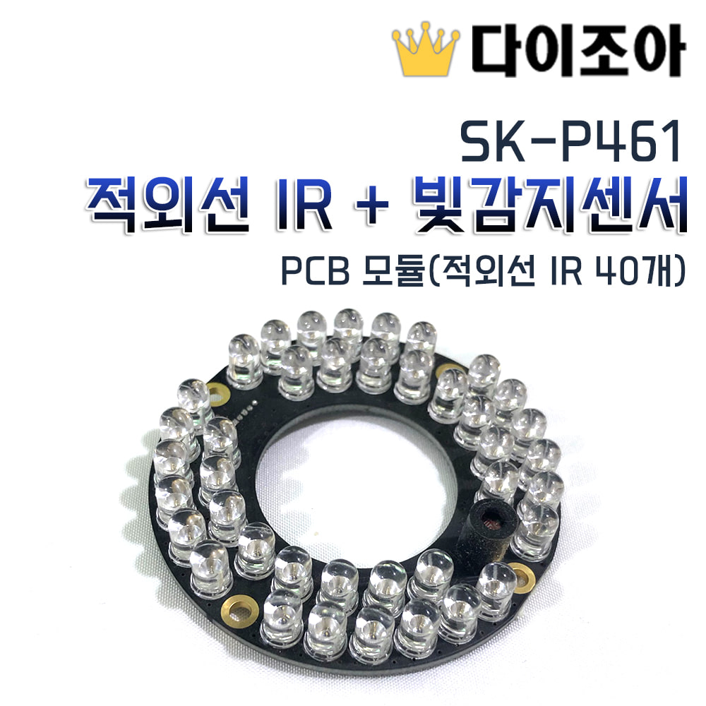 SK-P461 적외선 IR + 빛감지센서 PCB 모듈(적외선 IR 40개)