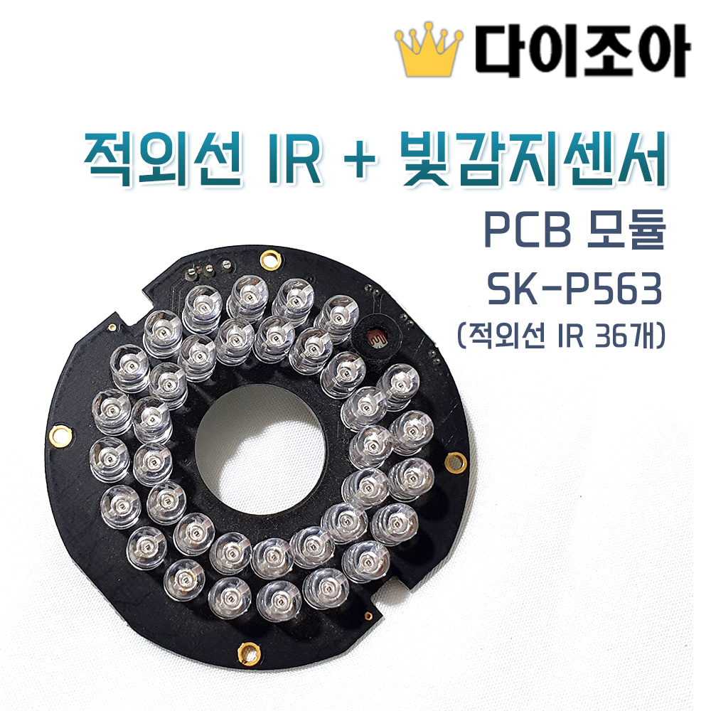 SK-P563 적외선 IR + 빛감지센서 PCB 모듈(적외선 IR 36개)