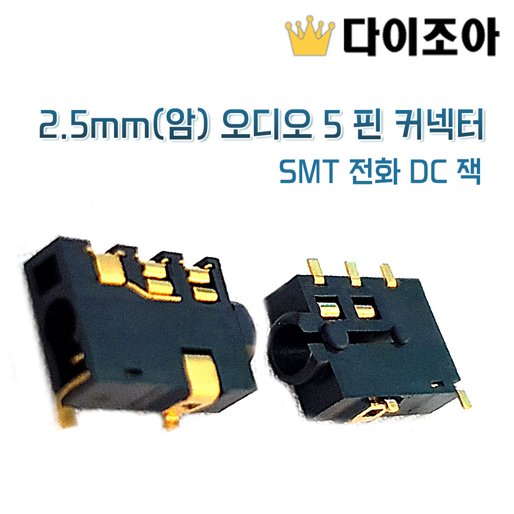 [PJ-221] 2.5mm(암) 오디오 5 핀 커넥터/ SMT 전화 DC 잭