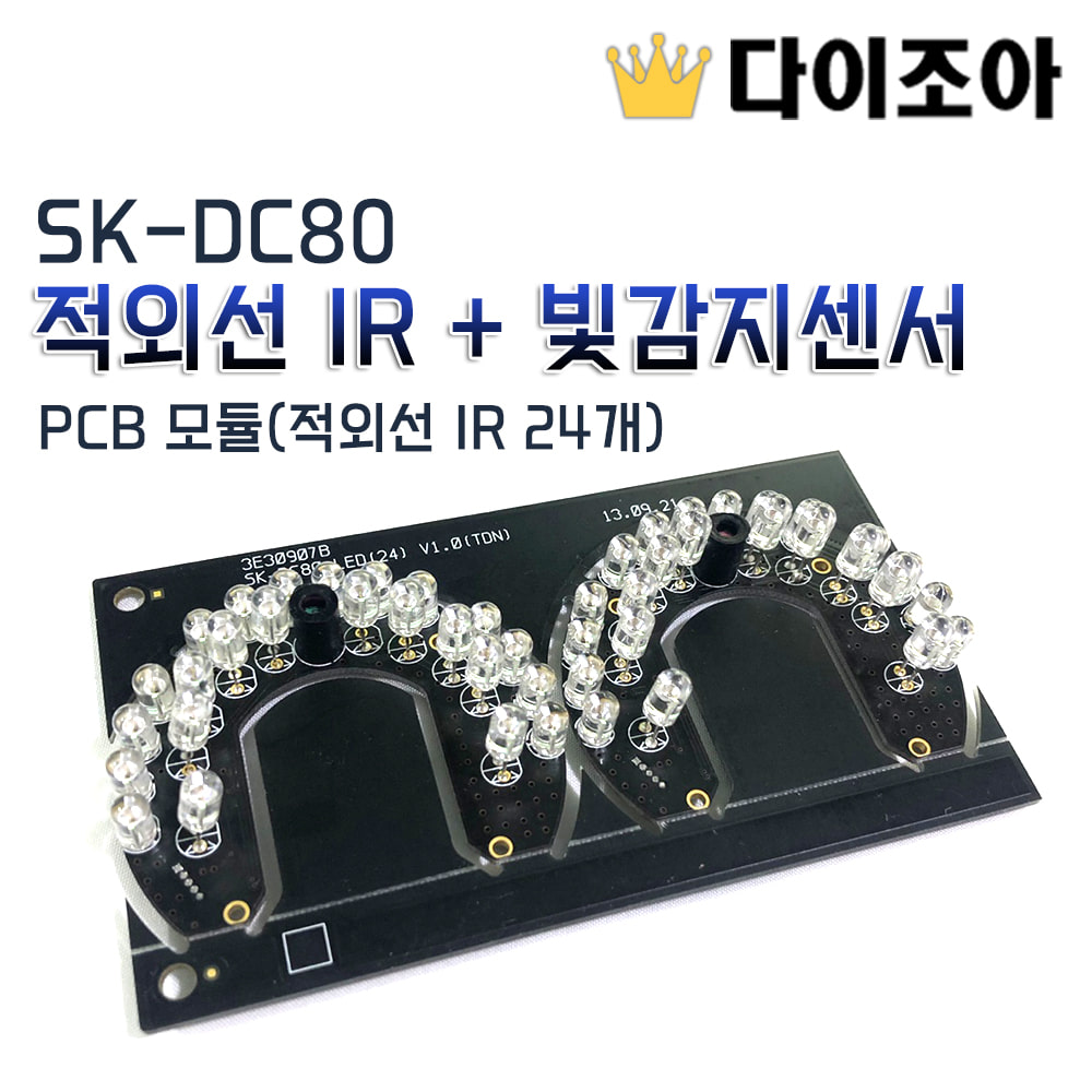 SK-DC80 적외선 IR + 빛감지센서 PCB 모듈(적외선 IR 24개)