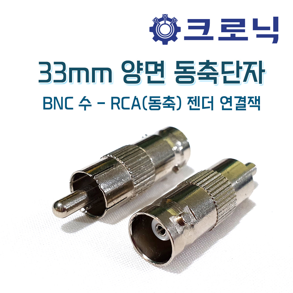 33mm 양면 동축단자 BNC 수 - RCA(동축) 젠더 연결잭