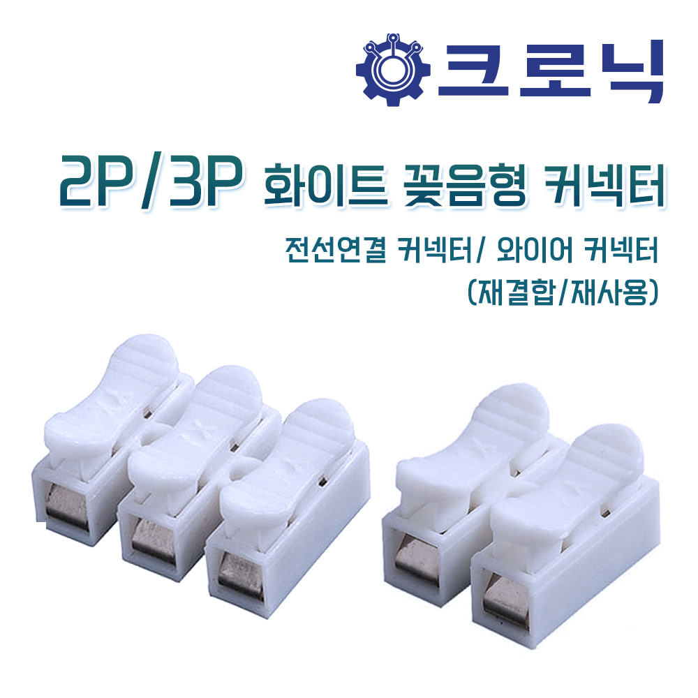 [크로닉] 2P/3P 화이트 꽂음형 커넥터/ 전선연결 커넥터/ 와이어 커넥터(재결합/재사용)
