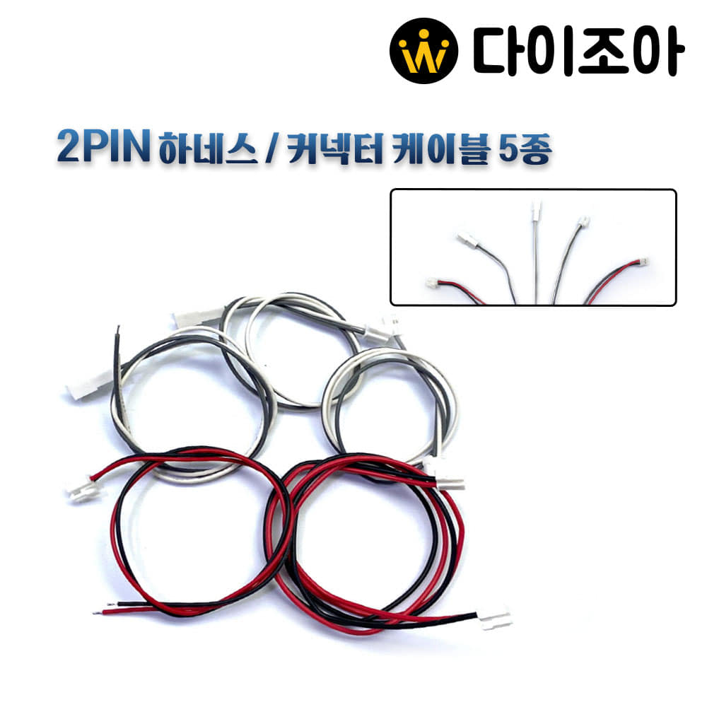 [DIY] 2핀(PIN) 하네스/커넥터 케이블 (5종/옵션선택)