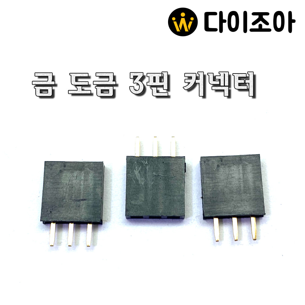 (4-14) 금 도금 연결 커넥터/ 콘덴서/ DIY 커넥터 잭 소형 3PIN(핀) (약 11mm x 3mm)