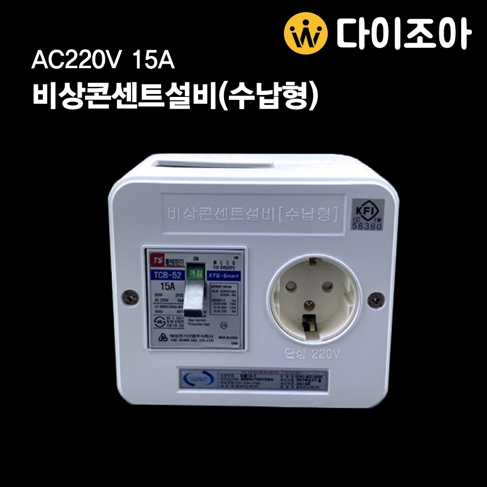 AC220V 15A 5kA 비상콘센트 설비(수납형)/ 간편설치 콘센트/ 배선용 차단기/ 배선차단(DHI-EC-005)