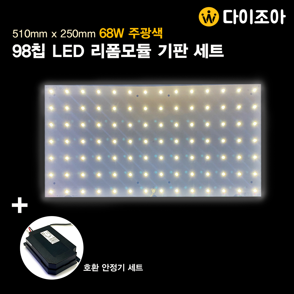 [창고정리] 모듈7) 98칩 68W 주광색 LED 조명 리폼모듈 기판 + 안정기 세트(510mm x 250mm)/ DIY LED 조명 모듈/ 방등,거실등용