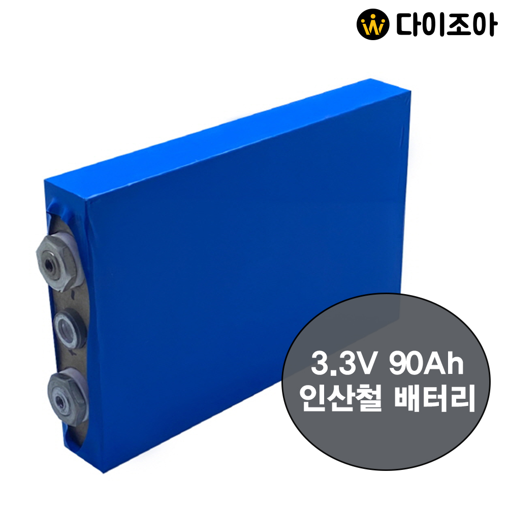 3.3V 90Ah 297Wh 인산철 배터리/ 인산철 밧데리/ DIY 파워뱅크/ Lifepo4 배터리 셀