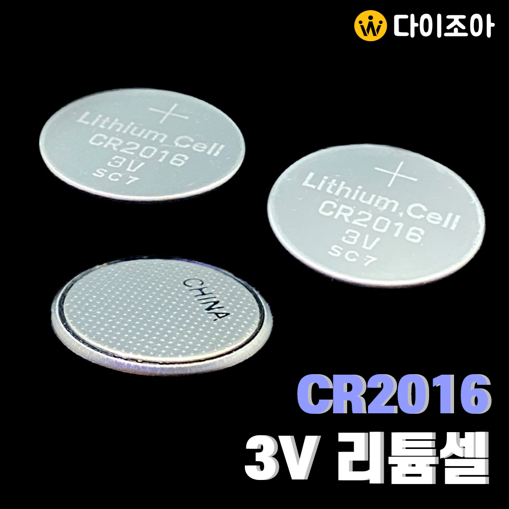 CR2016 3V 리튬 건전지/ 리튬 셀/ 수은전지/ 코인전지/ 1차전지/ Lithium Cell