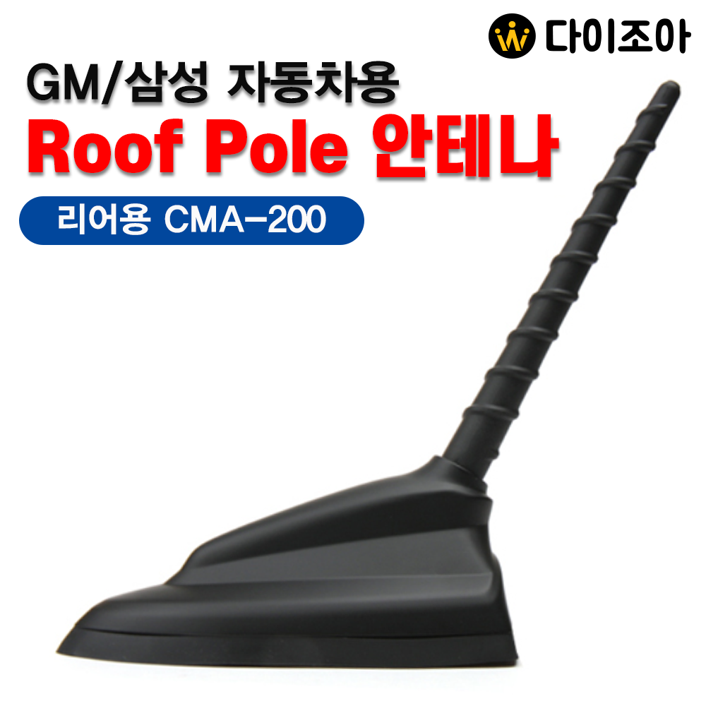 GM/삼성 자동차용 Roof Pole 리어용 안테나 CMA-200/ 후미천장 통합 폴 안테나/ RV, SUV통합 안테나