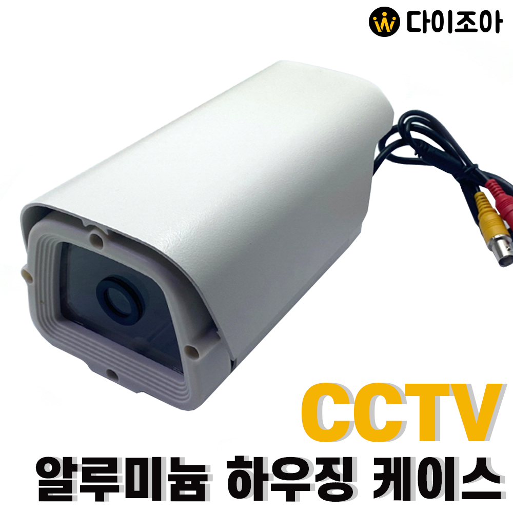 사각 CCTV 알루미늄 하우징 케이스/ DIY CCTV 조립세트/ 사각 카메라/ 감시 카메라