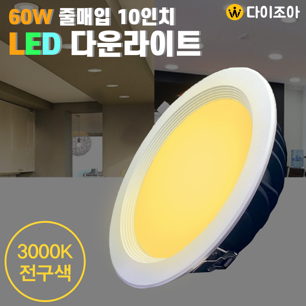 [반값] 220V 60W 3000K 줄매입10인치 LED 다운라이트/ LED 조명/ 매입등/ 천정등/ 실내조명