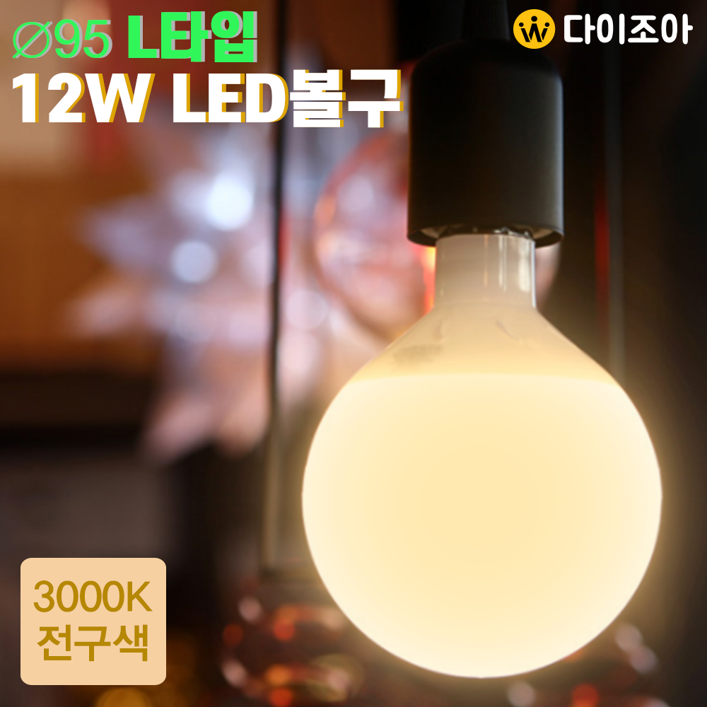[반값] 파룩스 E26 12W 3000K ∅95 L타입 LED 볼구램프/ 볼전구/ 인테리어 조명/ LED전구/ LED램프