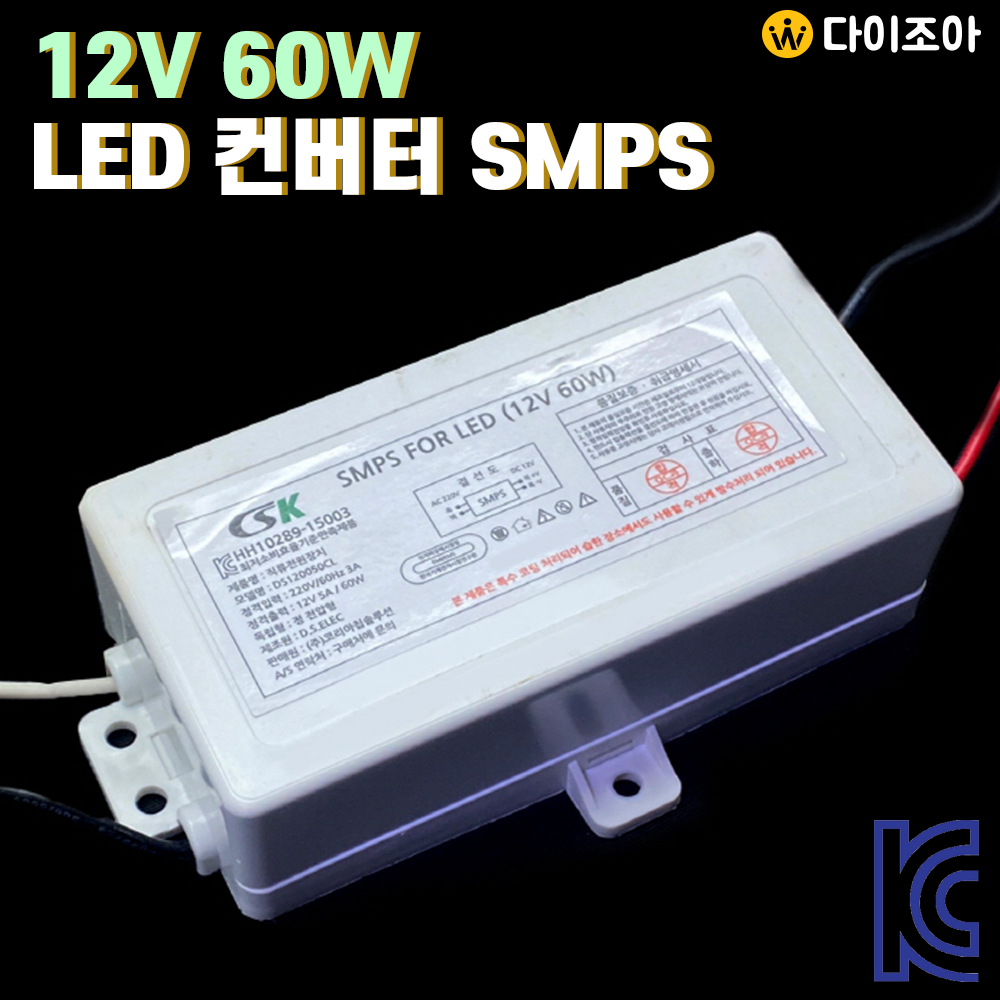 [파손제품 정상작동] DC12V 5A 60W  LED 직류전원장치 컨버터 안정기 SMPS DS120050CL/ 전원공급장치/ 파워서플라이 (KC인증)