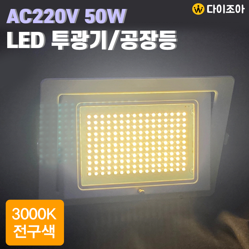 [반값할인] 파룩스 220V 50W 3000K 사각 매입 백색 LED 투광기/ 투광등기구/ LED램프/ 공장등 PSP-LED50W