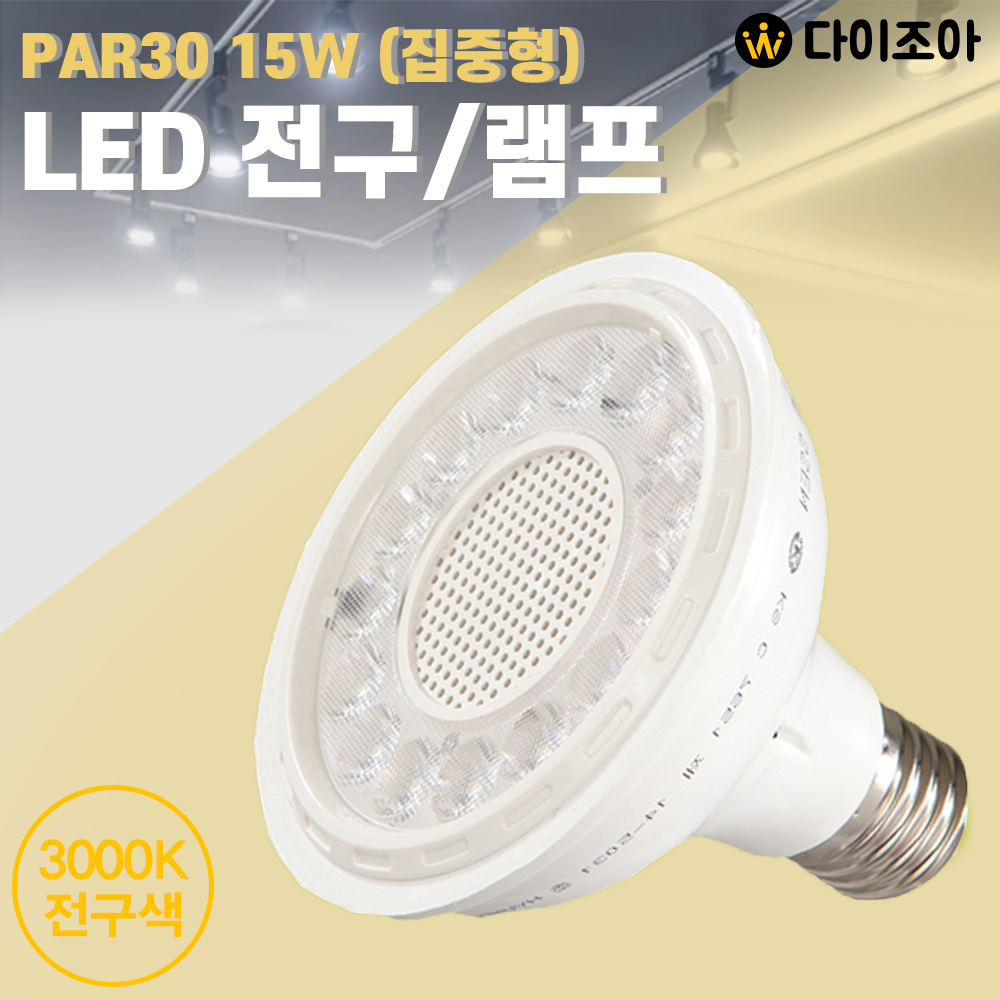[반값] 파룩스 15W 3000K PAR30 집중형 LED 할로겐 전구/ LED램프/ LED전구/ 집중조명 RL-PAR30(15LED)-15W