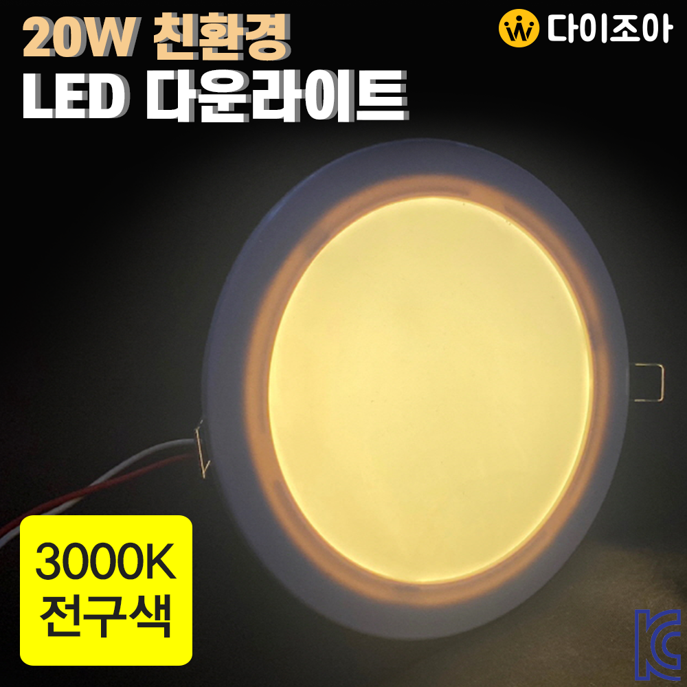 [반값] [초특가] 220V 20W 3000K 친환경 6인치 LED 다운라이트/ LED 조명/ 매입등/ 천정등/ 실내조명 (KC인증)