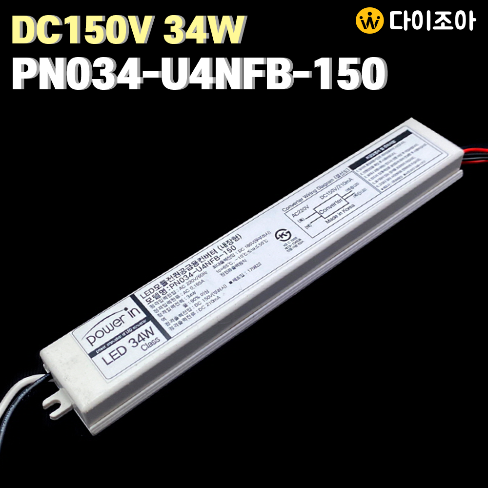 [반값할인] POWER IN DC150V 210mA 34W LED 모듈 전원공급용 컨버터(내장형)/ LED 안정기/ 컨버터/ 직류전원장치/ 파워서플라이 PN034-U4NFB-150