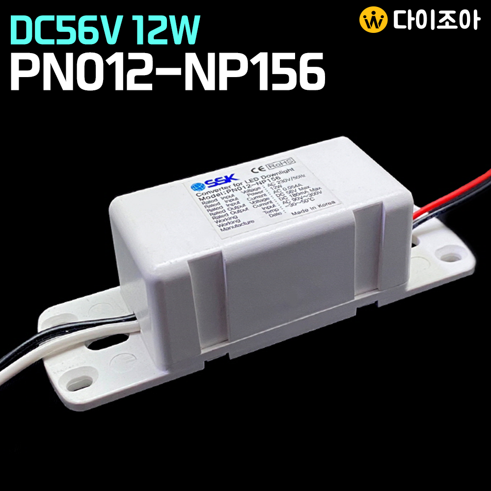 [반값할인] DC56V 180mA 12W LED 다운라이트 전원공급용 컨버터/ 조명기구용 컨버터/ LED 안정기/ 파워서플라이 PN012-NP156