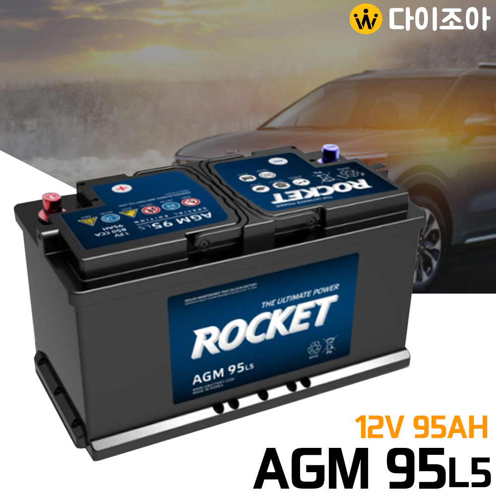 12V 95AH RC160MIN CCA850 AGM타입 로케트 대용량 자동차 배터리/ 무보수 자동차 밧데리/ 납산 배터리/ 차량용 배터리 AGM 90L5 (미반납)