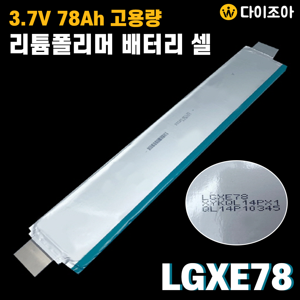 [S+급] 3.7V 78Ah 288.6W 5C 아우디용 고방전 고용량 파우치 리튬폴리머 배터리 셀/ 아우디 자동차 리튬 배터리/ 폴리머 배터리/ Li-Po Cell LGX E78