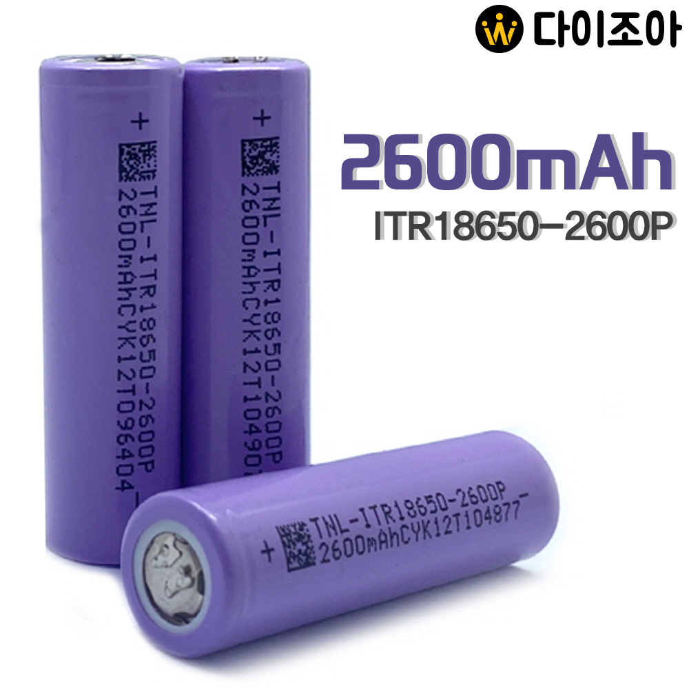 [S+급] 3.7V 2600mAh 4C 중방전 리튬이온 18650 배터리(연보라)/ 18650 배터리 셀/ 리튬이온배터리 (TNL-ITR18650-2600P)