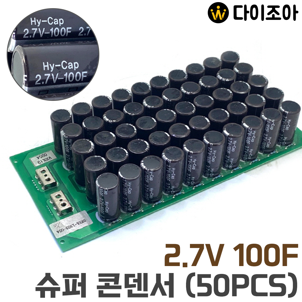 Hy-Cap 2.7V 100F 슈퍼 콘덴서(50개 묶음)/ 울트라 캐패시터/ 대용량 배터리/ 커패시터/ 콘덴서