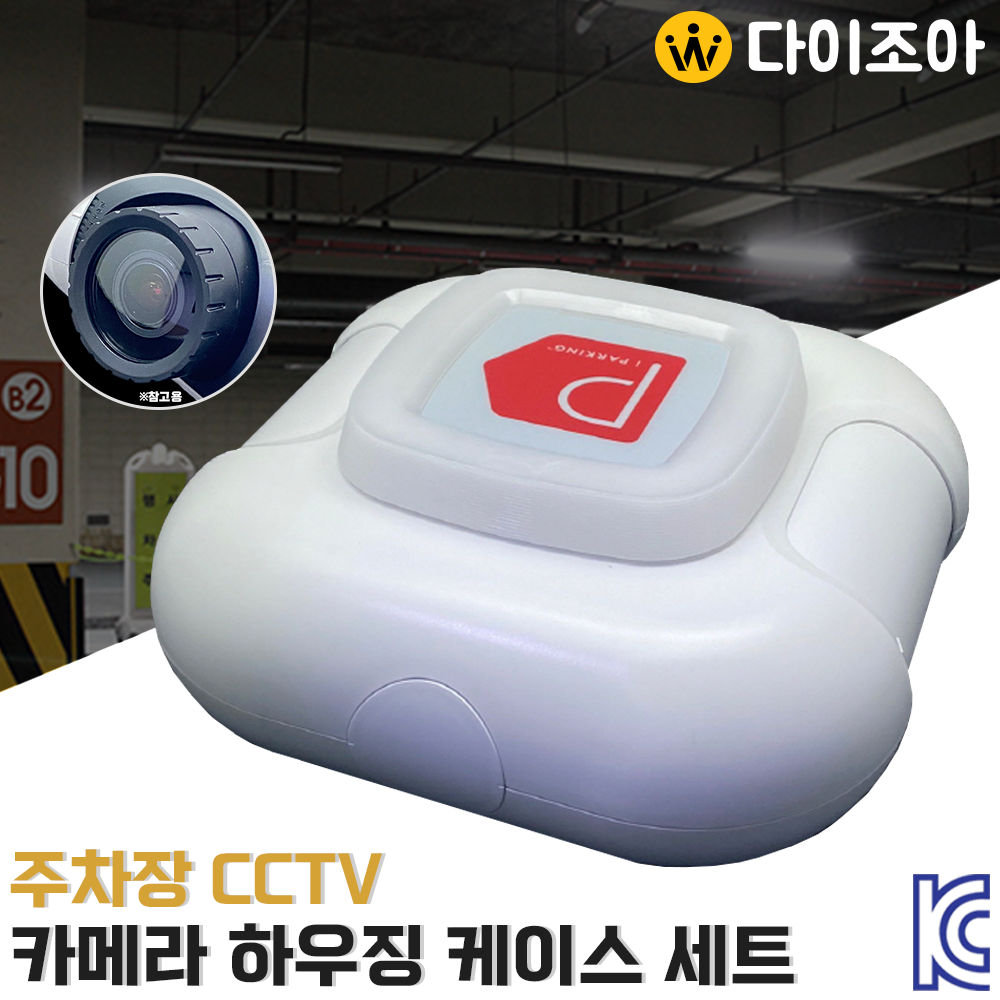 [반값할인] 주차장 CCTV 카메라 하우징 케이스 세트 DO-VVVL100/ 네트워크 카메라/ CCTV 케이스/ DIY CCTV (KC인증)