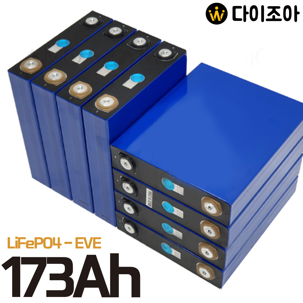 EVE 3.2V 173Ah 고품질 인산철 배터리 (4개 묶음)/ 인산철 밧데리/ DIY 파워뱅크/ LiFePO4 배터리 셀 (홀가공형)