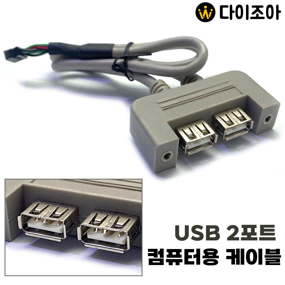 [창고정리] USB 2포트 컴퓨터용 케이블/ 컴퓨터 본체 부품/ USB케이블/ 후면패널 USB포트
