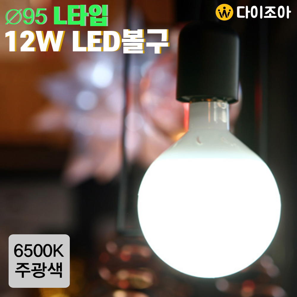 [반값] 파룩스 E26 12W 6500K ∅95 L타입 LED 볼구램프/ 볼전구/ 인테리어 조명/ LED전구/ LED램프