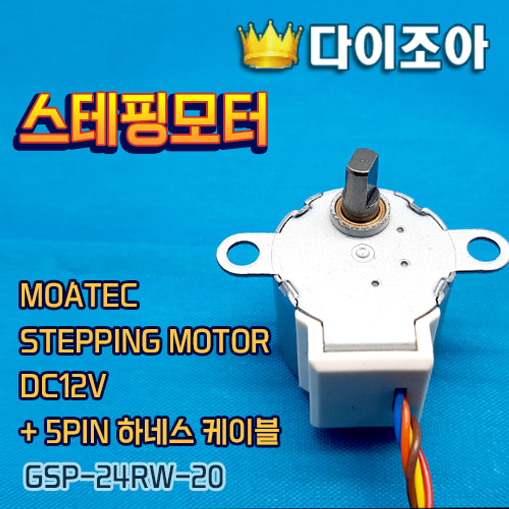 [창고정리]MOATEC DC12V + 5PIN 하네스 케이블 유니폴라 스테핑 모터(GSP-24RW-20)/ STEPPING MOTOR KOREA