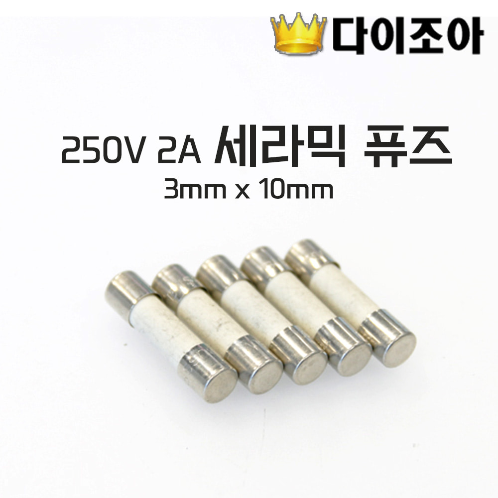[반값할인] 250V 2A 세라믹 휴즈/퓨즈 (3mm x 10mm)