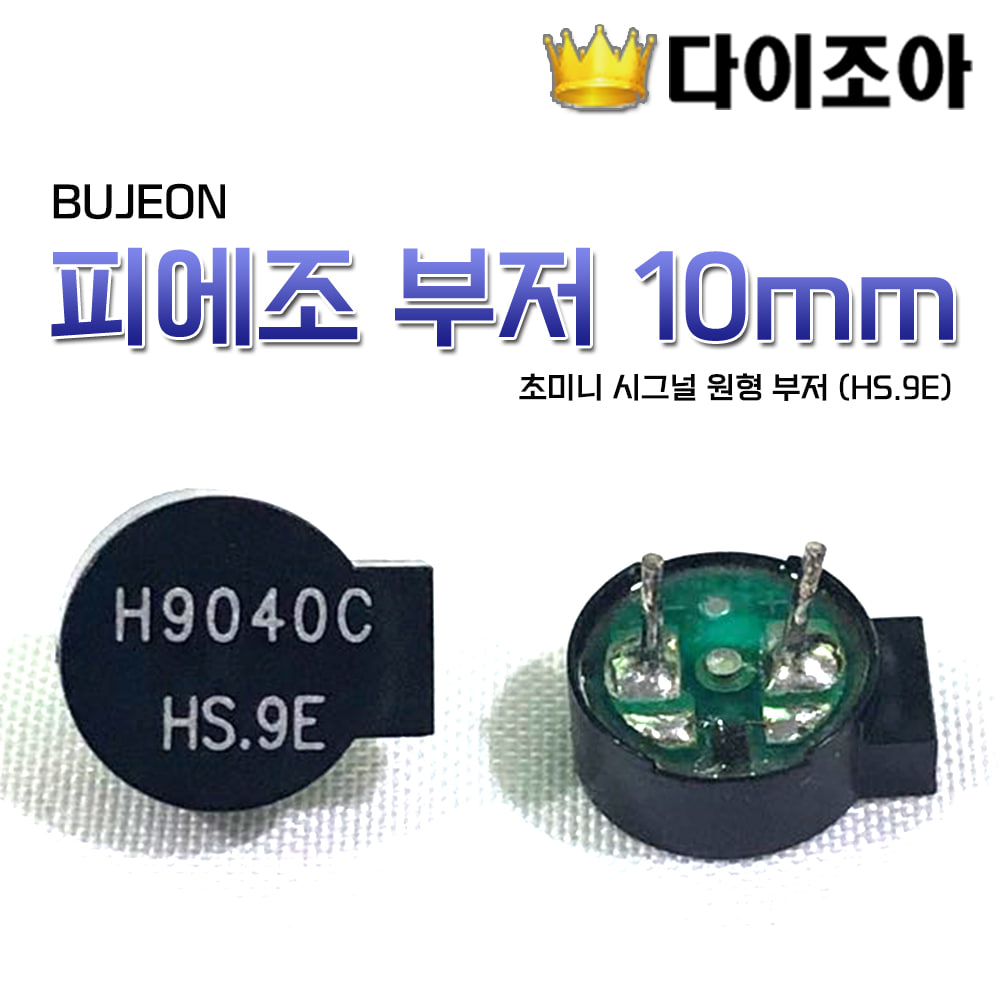 [반값할인][B2] BUJEON 초미니 시그널/피에조 부저 10mm 원형 부저 (HS.9E)