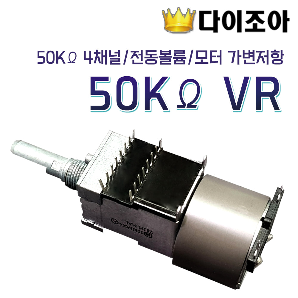 [창고정리][VX-3] 50KΩ 4채널/전동볼륨/모터 가변저항 50KΩ VR (50KΩBX4 702M MAL)