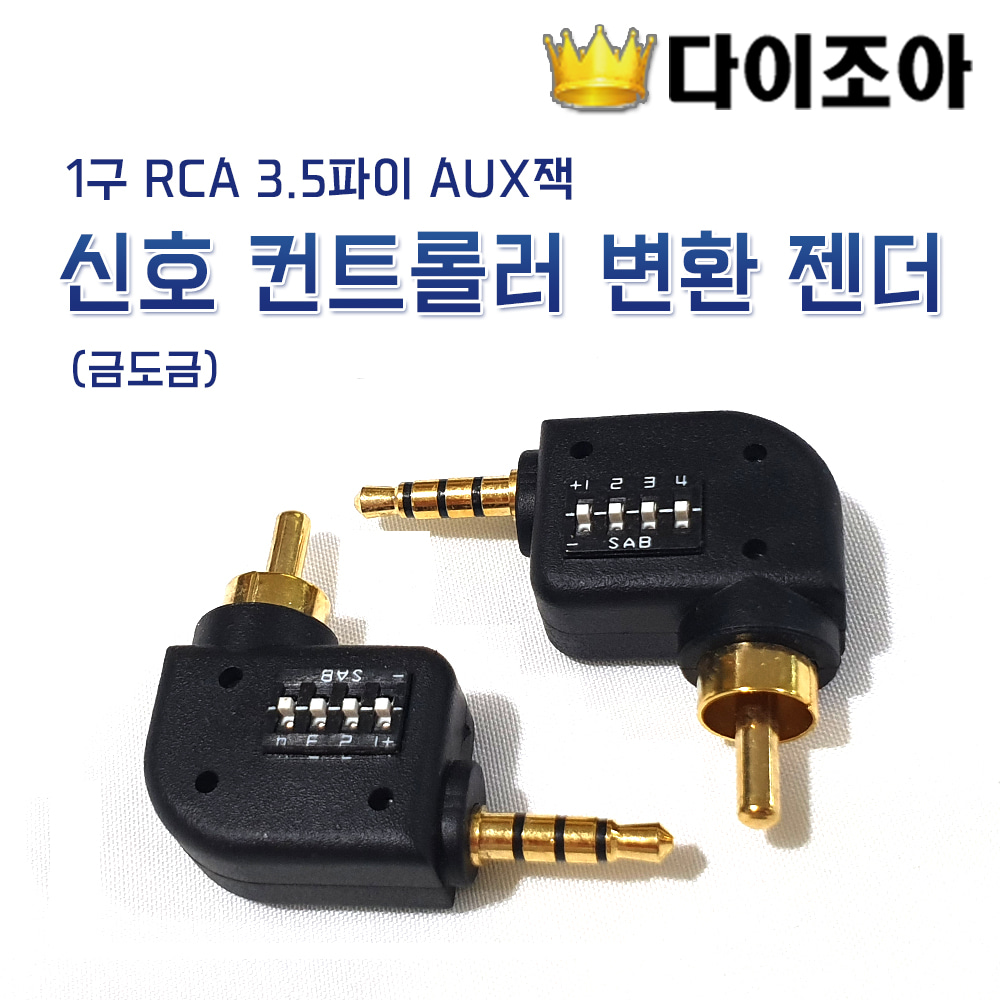 [CD] 1구 RCA 3.5파이 AUX잭 신호 컨트롤러 변환 젠더 (금도금)