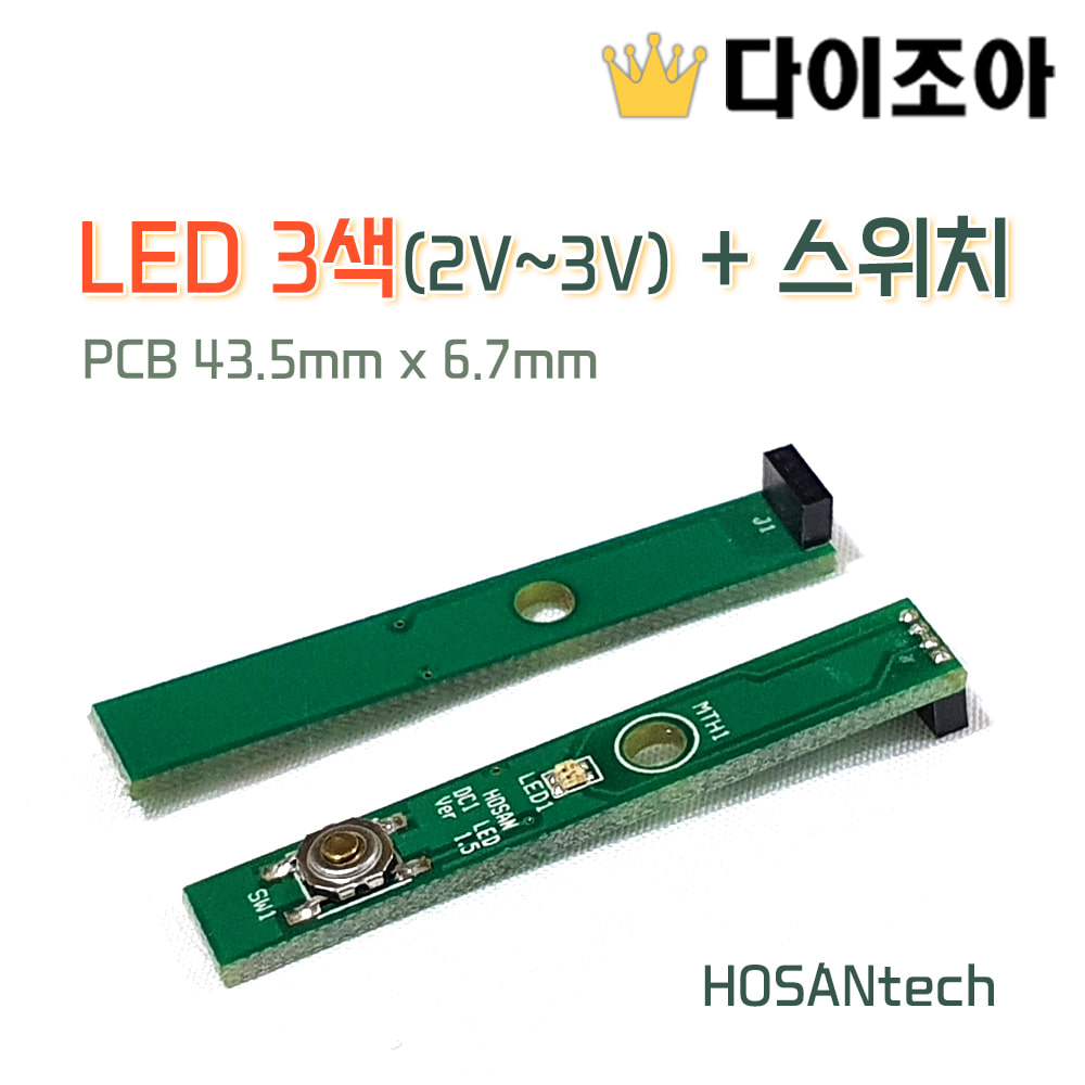 [L4][무료나눔] HOSANtech LED3색(2V~3V) + 스위치 PCB 43.5mm x 6.7mm[반값할인]