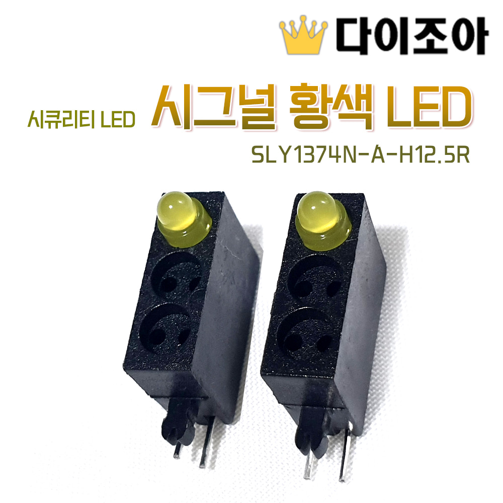 [무료나눔][E2] 시그널 황색 LED SLY1374N-A-H12.5R (시큐리티 LED)[창고정리]