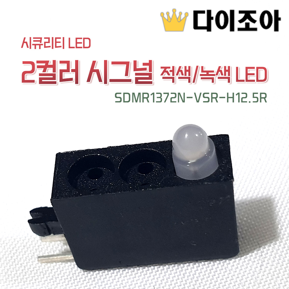 [창고정리][E2] 2컬러 시그널 적색/녹색 LED SDMR1372N-VSR-H12.5R (시큐리티 LED)