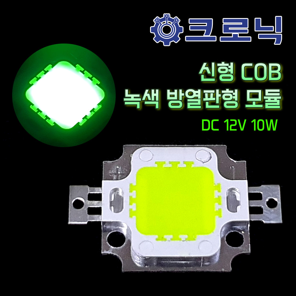 [COB] DC12V 10W 신형COB 녹색 방열판형 모듈 (20mm * 28mm)