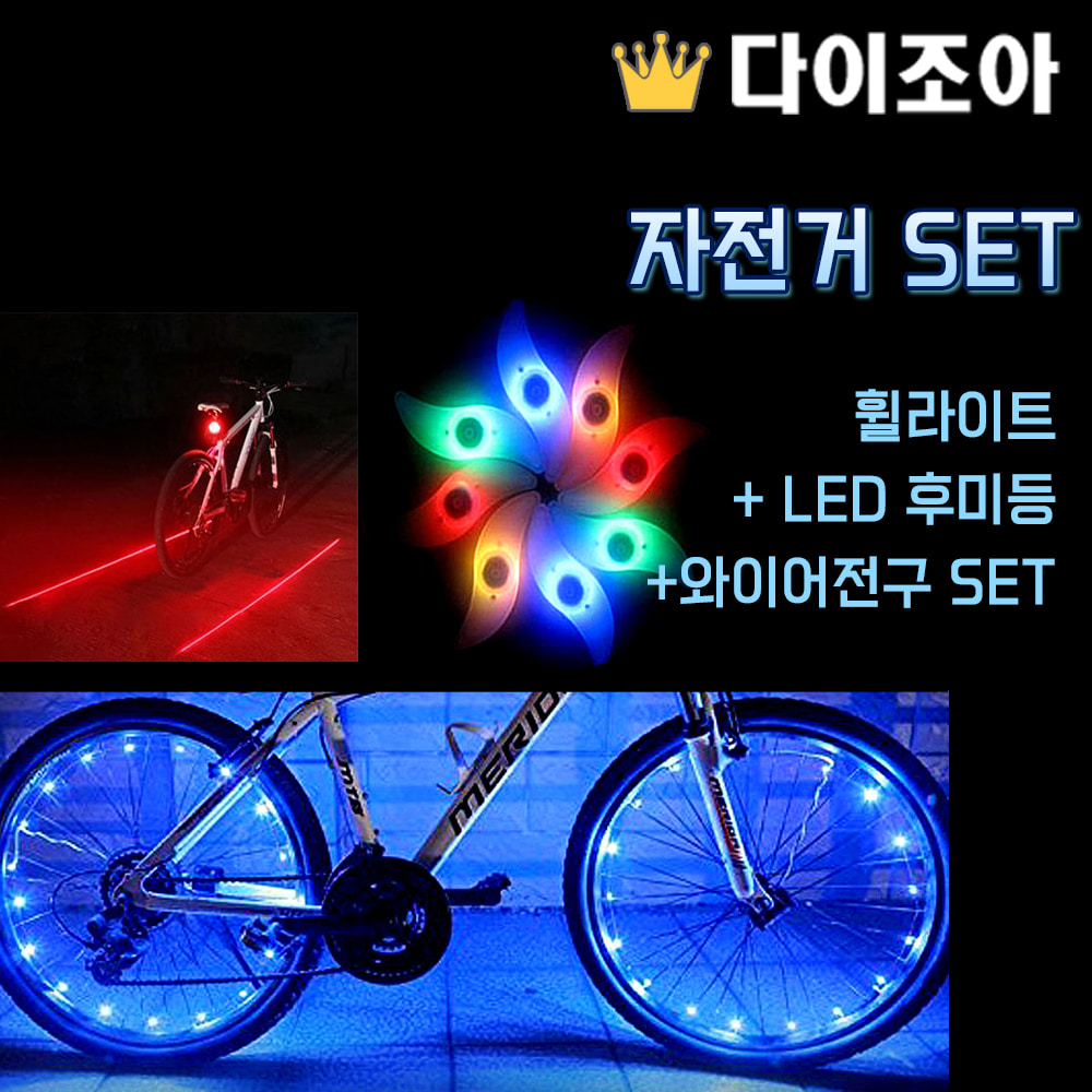 [자전거 SET] 휠라이트 + LED 후미등 + 와이어전구 SET