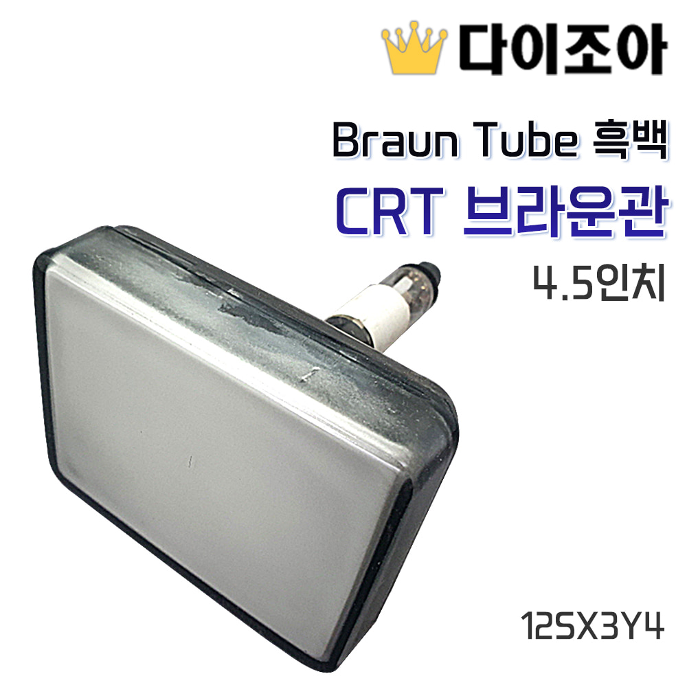 [반값할인] DIY 4.5인치 Braun Tube 흑백 CRT 브라운관 12SX3Y4  (소장용 골동품)