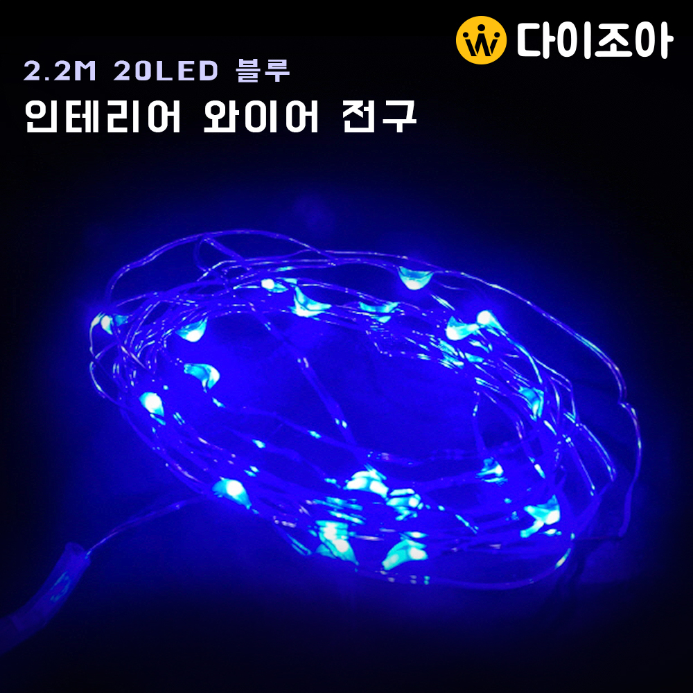 [창고정리] 2.2M 유니온 인테리어 LED 와이어 전구(블루)/ 앵두전구/ LED전구/ 무드등 전구 (AA x 3)