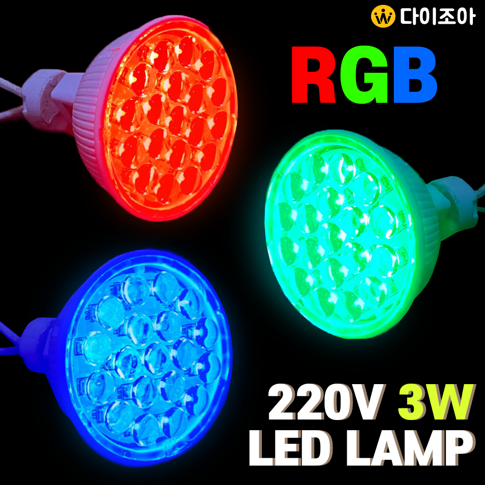 [창고정리] LEDEX 220V 3W RGB MR16 원형 미니 LED 할로겐 램프/ LED 전구/ LED 램프/ 다운라이트 MR-16-3W