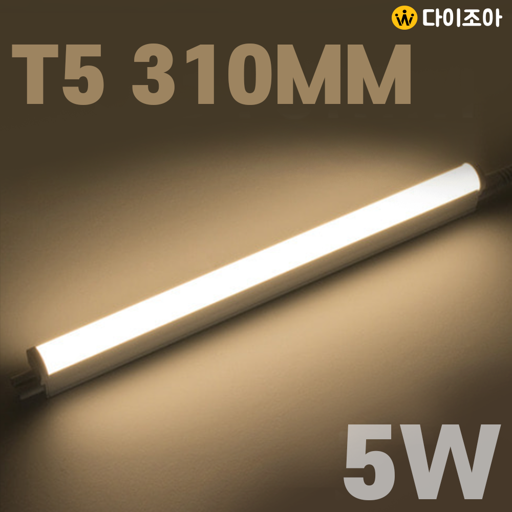 [반값할인] 파룩스 5W 3000K LED T5  간접 조명 등기구 310mm/ T5 조명등기구/ 형광등/ 간접조명/ 직관램프/ 실내조명