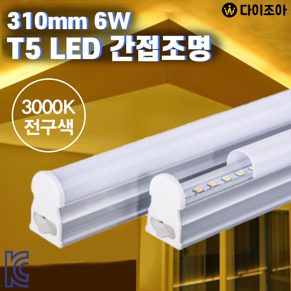 [반값할인] 파룩스 6W 3000K LED T5  간접 조명 등기구(연결형) 310mm/ T5 조명등기구/ 형광등/ 간접조명/ 직관램프/ 실내조명 (KC인증)