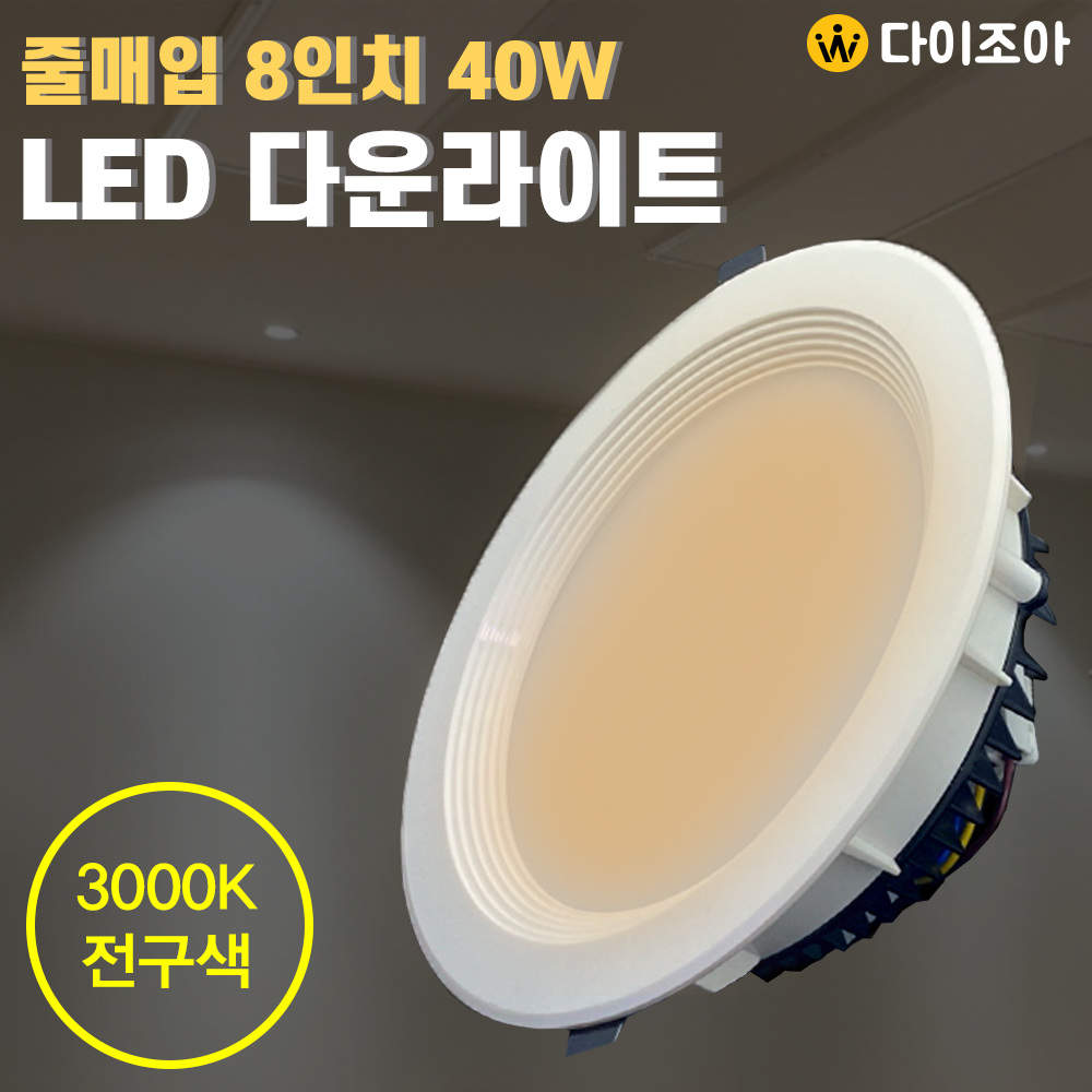 [반값] 파룩스 220V 40W 3000K 8인치 LED 다운라이트/ LED 조명/ 매입등/ 천정등/ 실내조명 PDL-LED40W